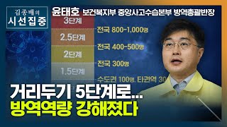 [시선집중] 코로나 장기화 대비… 거리두기 3단계 어떻게 개편되나 - 윤태호 (보건복지부 중앙사고수습본부 방역총괄반장)