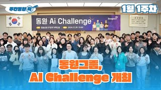 [주간동원픽 1월 1주차] 동원그룹, Ai Challenge 개최