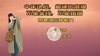 《中年以后最硬的底牌，不是金钱，不是婚姻，而是这3种能力》