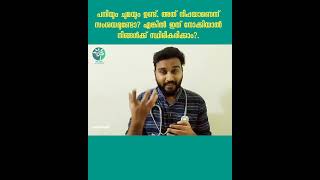 പനിയും ചുമയും ഉണ്ട്. അത് നിപ്പയാണെന്ന് സംശയമുണ്ടോ? എങ്കിൽ ഇത് നോക്കിയാൽ നിങ്ങൾക്ക് സ്ഥിരീകരിക്കാം?