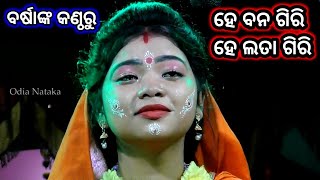 ହେ ବନ ଗିରି ହେ ଲତା ଗିରି | Odia Nataka Present balika Rama Nataka Old Sita Chori Chhima | Khurdha