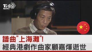 《上海灘》他寫的! 港樂壇教父顧嘉煇逝世 享耆壽92歲｜TVBS新聞