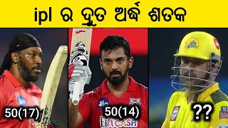 IPL ରେ ଦ୍ରୁତ ଅର୍ଦ୍ଧ ଶତକ କାହା ନାମରେ | Top 10  fastest fifties in the IPL |  CricTime Odia |