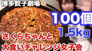 【大食い】【チャレンジメニュー】総重量1.5kg100個の餃子のチャレンジメニューしながらさくらちゃんと女子会