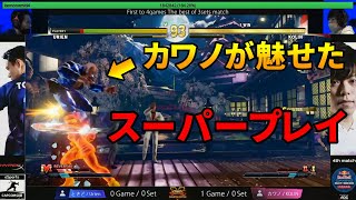 【獣道4・スト5】ときど vs カワノ　カワノが魅せたスーパープレイ【ウメハラ/アール/切り抜き】