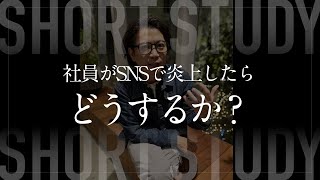 社員がSNSで炎上したらどうしますか？ #shorts