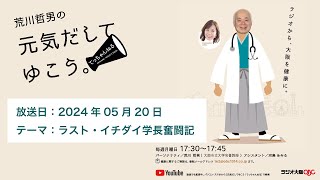 2024年05月20日放送　テーマは「ラスト・イチダイ学長奮闘記」