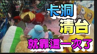 《夾娃娃機卡洞清台可行嗎》#12 娃娃台保夾拼卡洞【尹哥哥】【CLAW MACHINE 台湾UFOキャッチャー UFO catcher 夾娃娃 คลิปตุ๊กตา Clip búp bê】