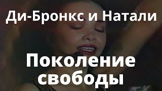 Ди-Бронкс и Натали - Поколение свободы