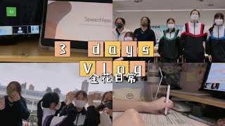 [3 days vlog]香港中學生🇭🇰｜網課的時候🎥｜五朵金花🌺｜又膠on？🤨｜超無語超尷尬事😖