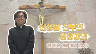 신성남(바르나바) 신부의 영성강의 [21.02.18]