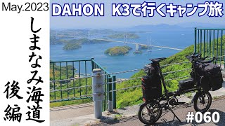 DAHON K3で行く、しまなみ海道輪行キャンプ・後編