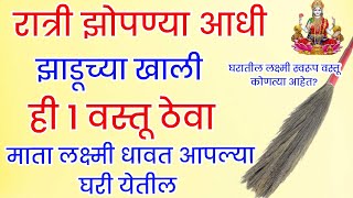 रात्री झोपण्याआधी झाडूच्या खाली ही 1 वस्तू ठेवा लक्ष्मी घरात हसत हसत प्रवेश करेलlaxmi swarup zadu