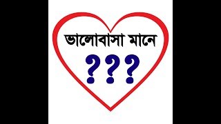 ভালোবাসা মানে কি-What is Love BD, নতুন যারা প্রেমে পরেছেন দেখুন