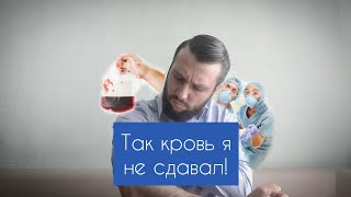 Так кровь я еще не сдавал. Чуть не помер. Береги здоровье, донор!