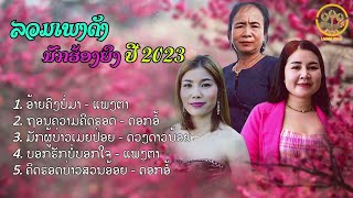 ลวมเพลงดัง2023 - ລວມເພງດັງ2023 | นักร้องยิง - ນັກຮ້ອງຍິງ【OFFICIAL MV 】