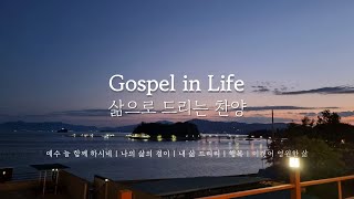 삶으로 드리는 피아노 찬양(Gospel in Life) | 삶의 힘이 되는 CCM 피아노 연주 | 기도 묵상 피아노 | healing, christian music, prayer