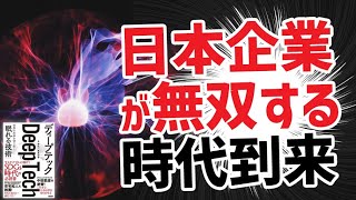 日本企業が無双する時代到来｜ディープテック 世界の未来を切り拓く「眠れる技術」｜本要約