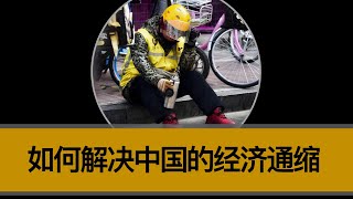 如何才能解决中国的恶性通缩？？政府失策的地方究竟在哪里？