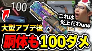 【大型アプデ】あのJ358リボルバーが『胴体も100ダメージ』に超強化されたってマジかよww あまりにも過剰強化すぎてXで大炎上してる件について。【CODモバイル】