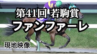 2021.10.4 第41回 若駒賞 ファンファーレ