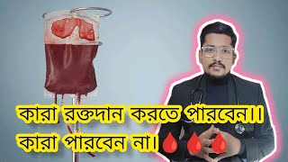 কারা রক্তদান করতে পারবেন।। কারা রক্তদান করতে পারবেন না।। #ভাইরাল