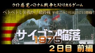 ベトベトしま戦か？サイゴン陥落1975 ②前編