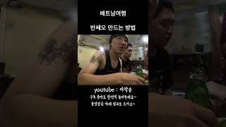 현지인이 알려주는 반쎄오 만드는 방법ㅣ#베트남 #베트남여행 #여행유튜브