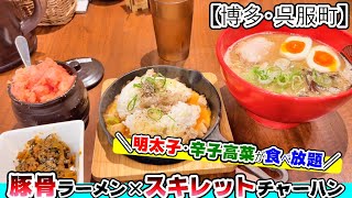 【福岡グルメ】博多呉服町駅から徒歩圏内！明太子高菜が食べ放題？！ラーメン＋スキットチャーハンが旨いラーメン屋さん