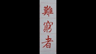 走向行書的橋樑！褚遂良雁塔聖教序。（1120605）二玄社本p4第4行～p5第1行：2、「難窮者」（「...象也陰陽處乎」請同學尋找之前以發布的影片來看喔！多看幾便會有意想不到的效果哟！）