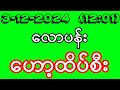2D (3-12-2024) (12:01) အင်္ဂါနေ့မနက်အတွက် ထိုင်းဒိုင်ပိတ် လောပန်း ဟော့ထိပ်စီး အစစ်