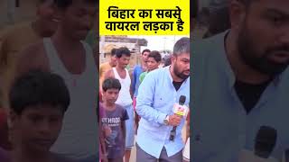 बिहार का सबसे वायरल लड़का है सोनू | #shorts