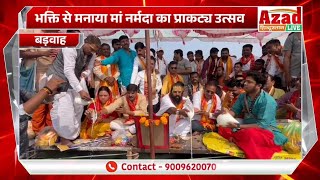 बड़वाह-श्रद्धा और भक्ति से मनाया मां नर्मदा का प्राकट्य उत्सव