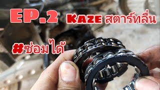 Ep.2 #ซ่อมได้  #kaze สตาร์ทลื่น สาเหตุเกิดจาก?