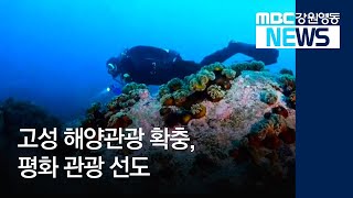 [뉴스리포트] 고성 해양관광 확충 190101