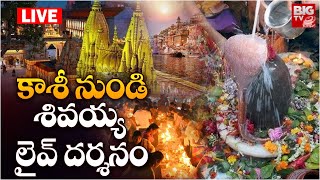 కాశీ నుండి శివయ్య లైవ్ దర్శనం | Kashi Vishwanath Darshan | BIG TV LIVE