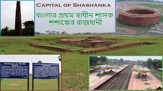 Karnasubarna Murshidabad | Capital of Shashanka | শশাঙ্কের রাজধানী কর্ণসুবর্ণ