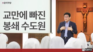 [3분 묵상] 교만에 빠진 봉쇄 수도원 _홍익학당.윤홍식