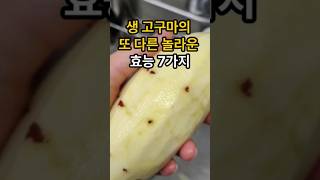 생 고구마의 또 다른 놀라운 효능 7가지