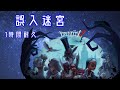 【第五人格】identityv 誤入迷宮 【1時間耐久】