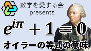 【会長直伝】オイラーの等式の意味【ロマンティック数学ナイト】