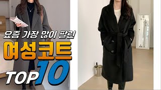 2024년 올바른 상품! 여성코트! 베스트 TOP10! 가격 평점 리뷰 후기 총정리!!