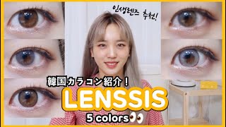 【韓国カラコン】SNSで大人気のLENSSIS！5色レビュー👀💛