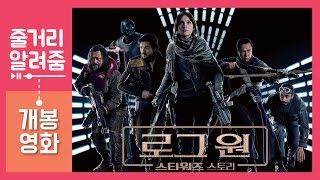 로그원: 스타워즈 스토리 편 [줄거리 알려줌] (Rogue One: A Star Wars Story, 2016)