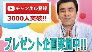 祝!! チャンネル登録3000人突破記念!! プレゼント企画