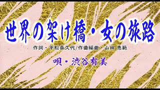 「世界の架け橋・女の旅路」　歌・渋谷有美