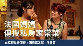 去法國媽媽家學做法式家常菜，佐教皇新堡紅酒 ! 《Celia的居家餐酒搭 - 酒莊料理》Duck Breast with Fig Sauce \u0026 Chateauneuf-du-Pape