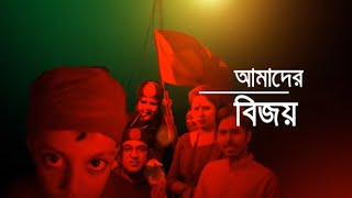 আমাদের বিজয় | Victory Day Special | Jamuna TV