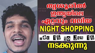 Thrissur Night Shopping December 15 to January 15 | India's largest night shopping experience.