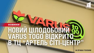 Новий цілодобовий VARUS ToGo відкрито в торговельному комплексі “Артель сіті-центр”